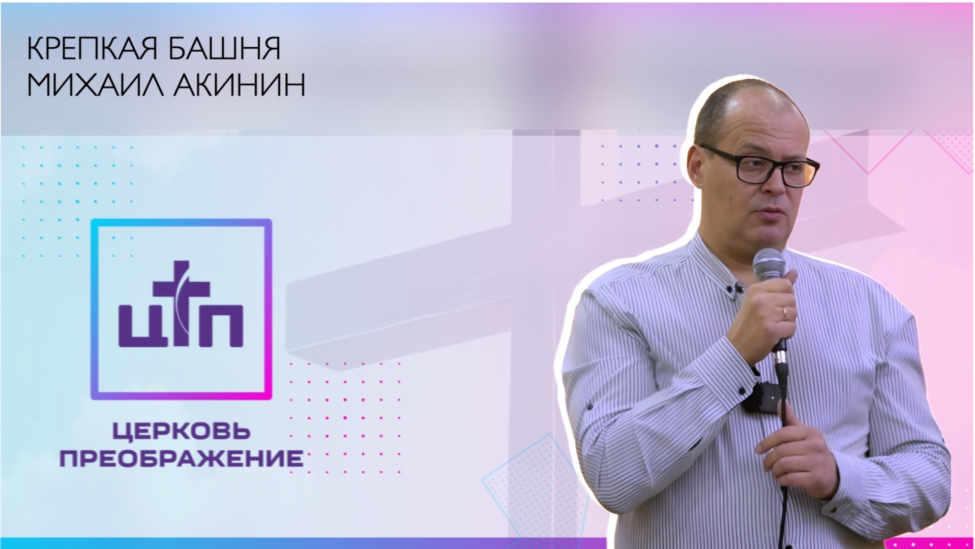 Крепкая Башня, 14.12.2025. Михаил Акинин