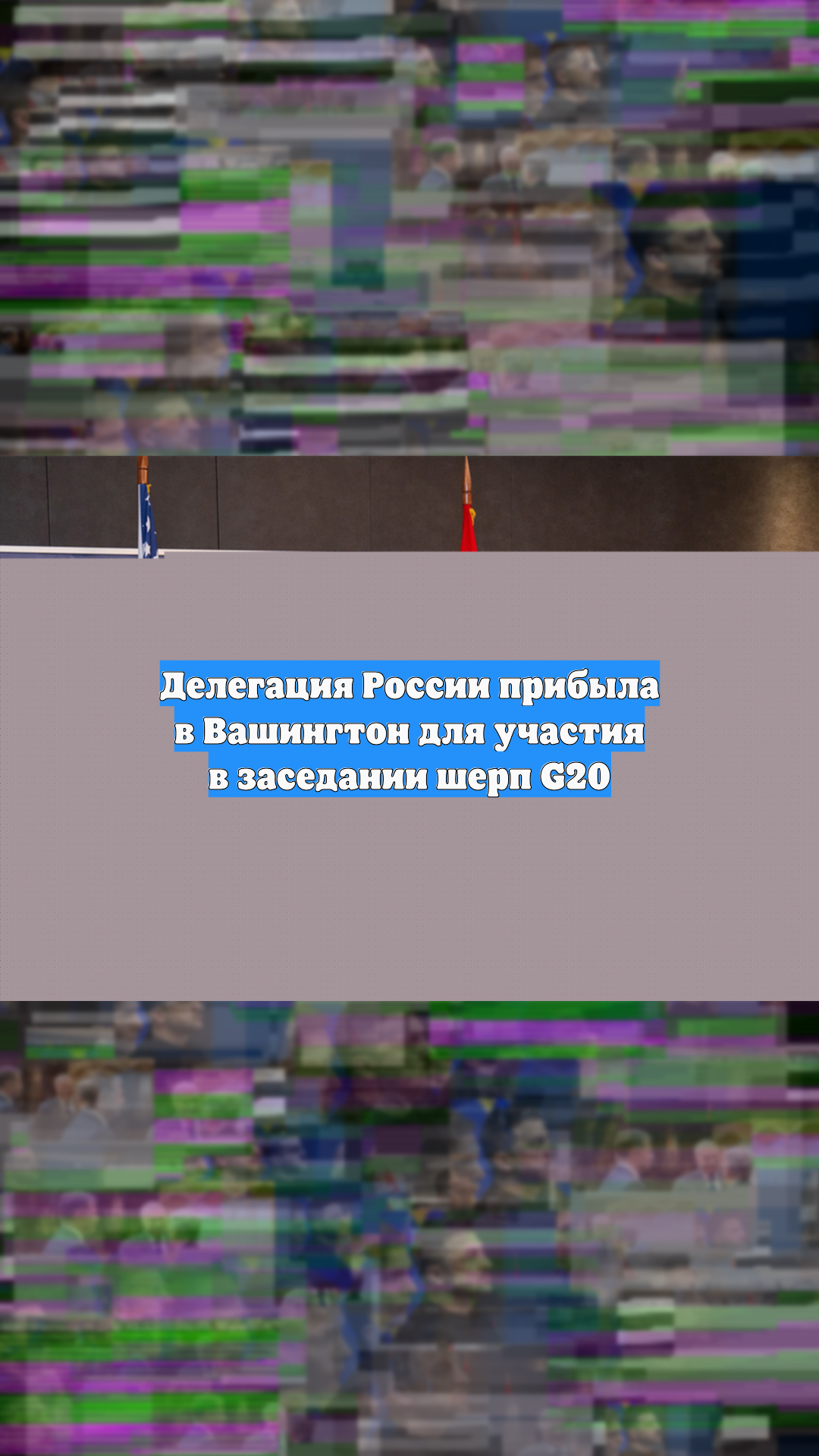 Делегация России прибыла в Вашингтон для участия в заседании шерп G20
