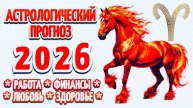ОВЕН: "🎄АСТРОПРОГНОЗ на 2026 год🎄"!!!