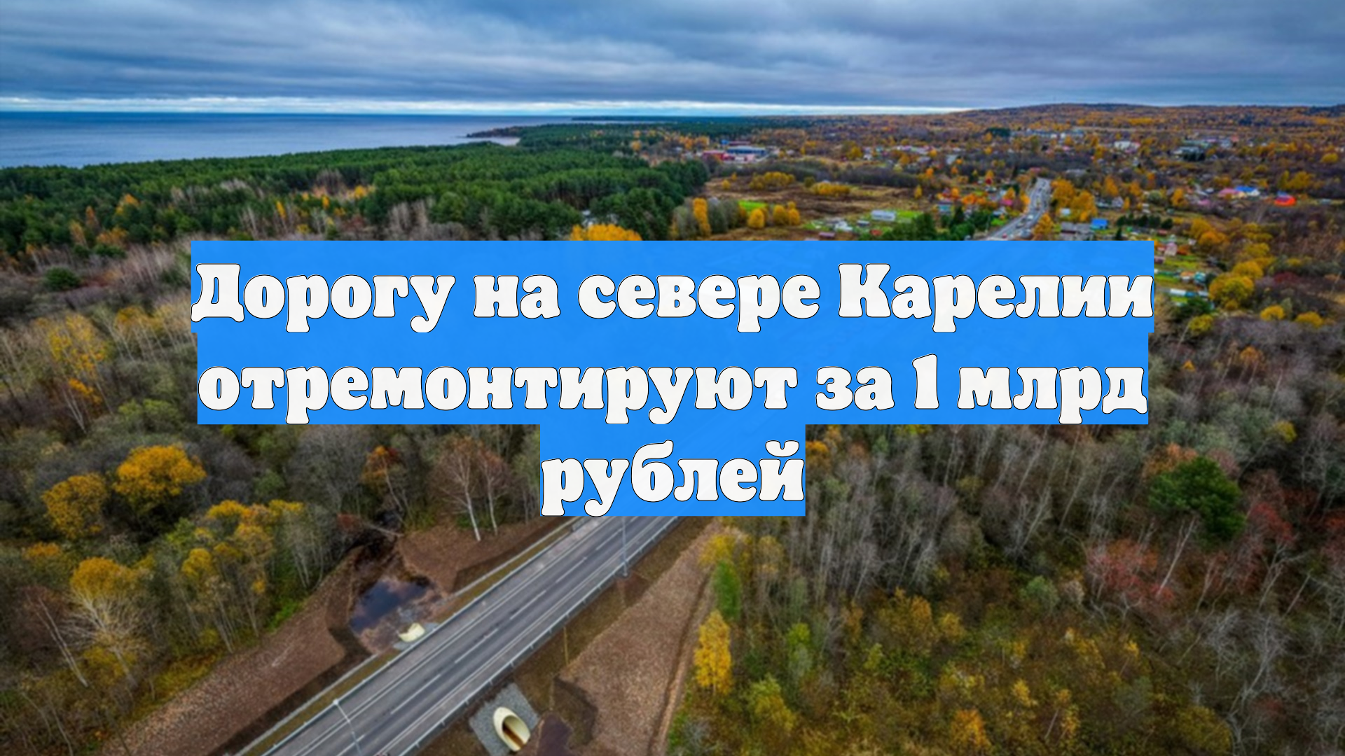 Дорогу на севере Карелии отремонтируют за 1 млрд рублей