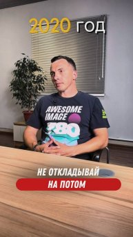 А ВЫ ТОЖЕ ОТКЛАДЫВАЕТЕ НА ПОТОМ?