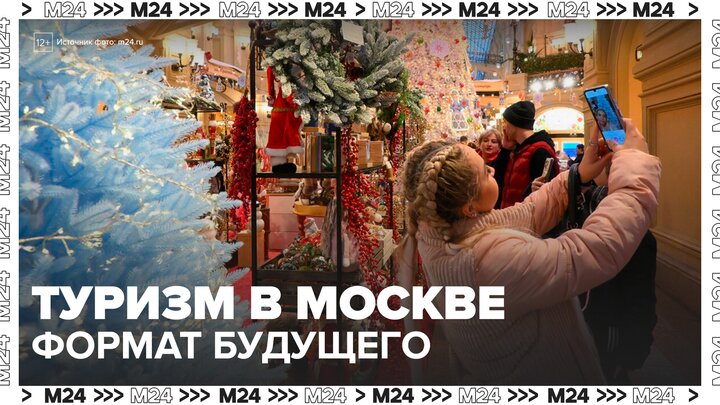 Москва планирует стать одним из самых технологичных туристических направлений в мире - Москва 24
