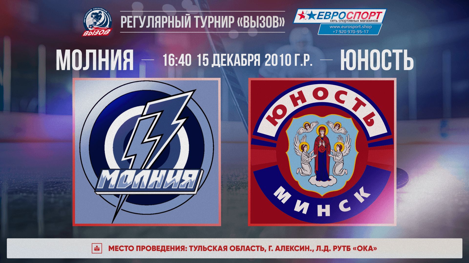 ХК "Молния" - ХК "Юность" I 15.12.25