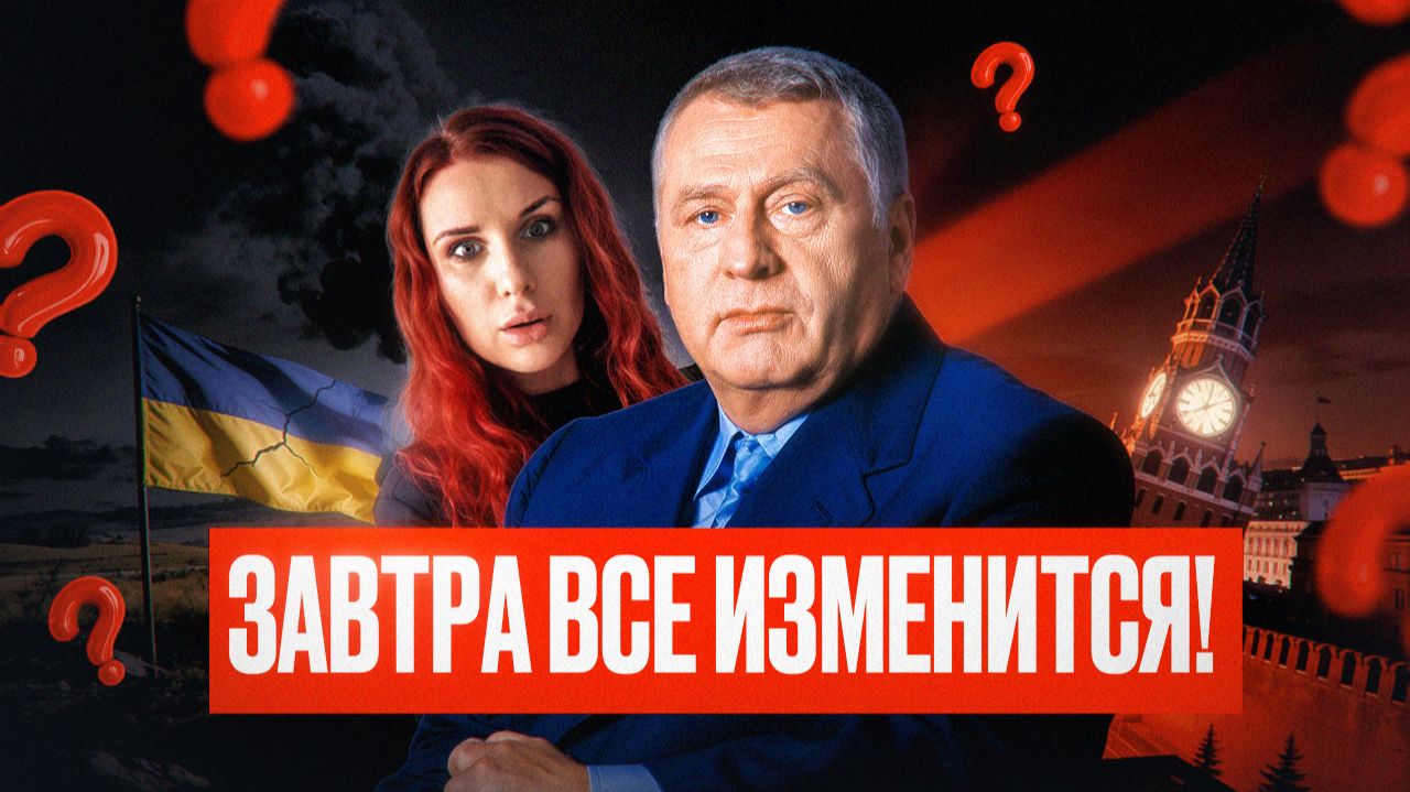 Завтра всё изменится! Жириновский предсказал исход событий. Что ждет Украину и Россию?