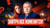 Завтра всё изменится! Жириновский предсказал исход событий. Что ждет Украину и Россию?