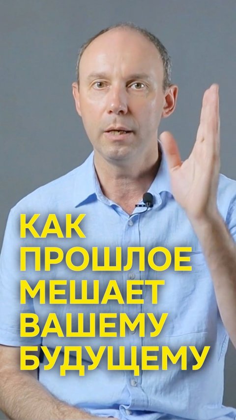 Как прошлое мешает вашему будущему
