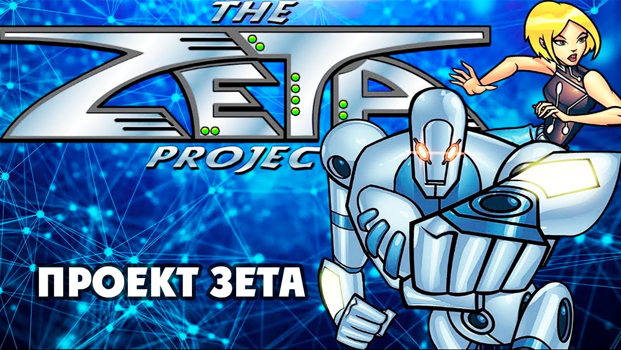 Проект Зета – 1 сезон 10 серия «Безвыходное положение» / The Zeta Project
