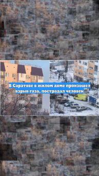 В Саратове в жилом доме произошел взрыв газа, пострадал человек