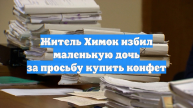 Житель Химок избил маленькую дочь за просьбу купить конфет