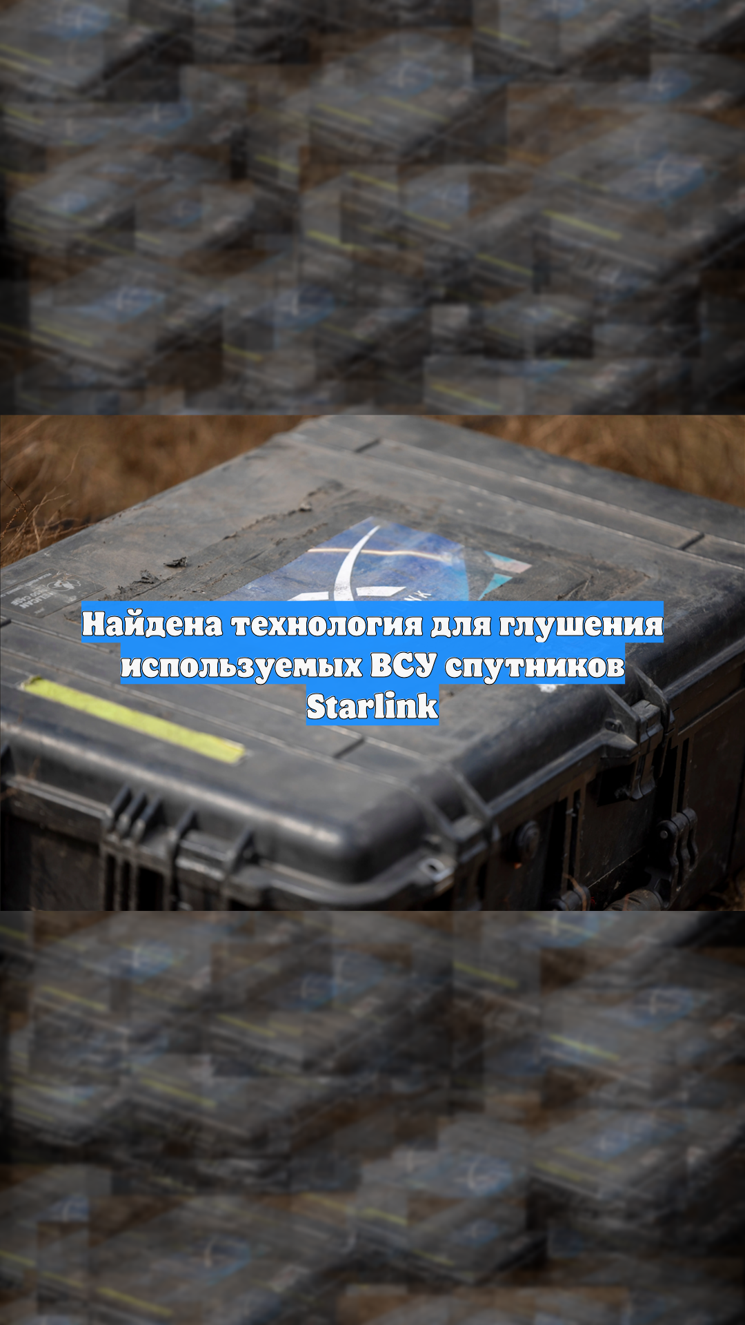 Найдена технология для глушения используемых ВСУ спутников Starlink