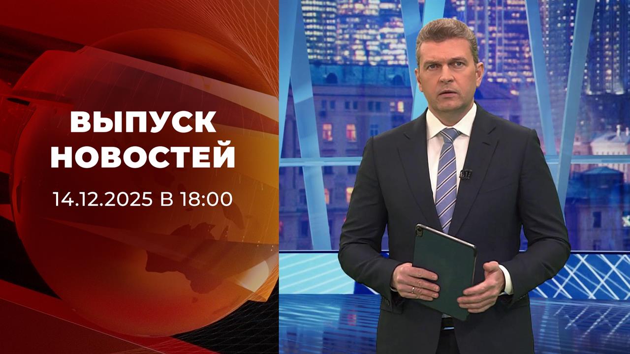 Выпуск новостей в 18:00 от 14.12.2025