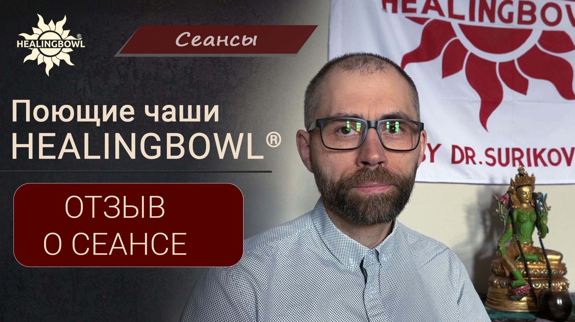 Коуч, бизнесмен о сеансе с поющими чашами Healingbowl