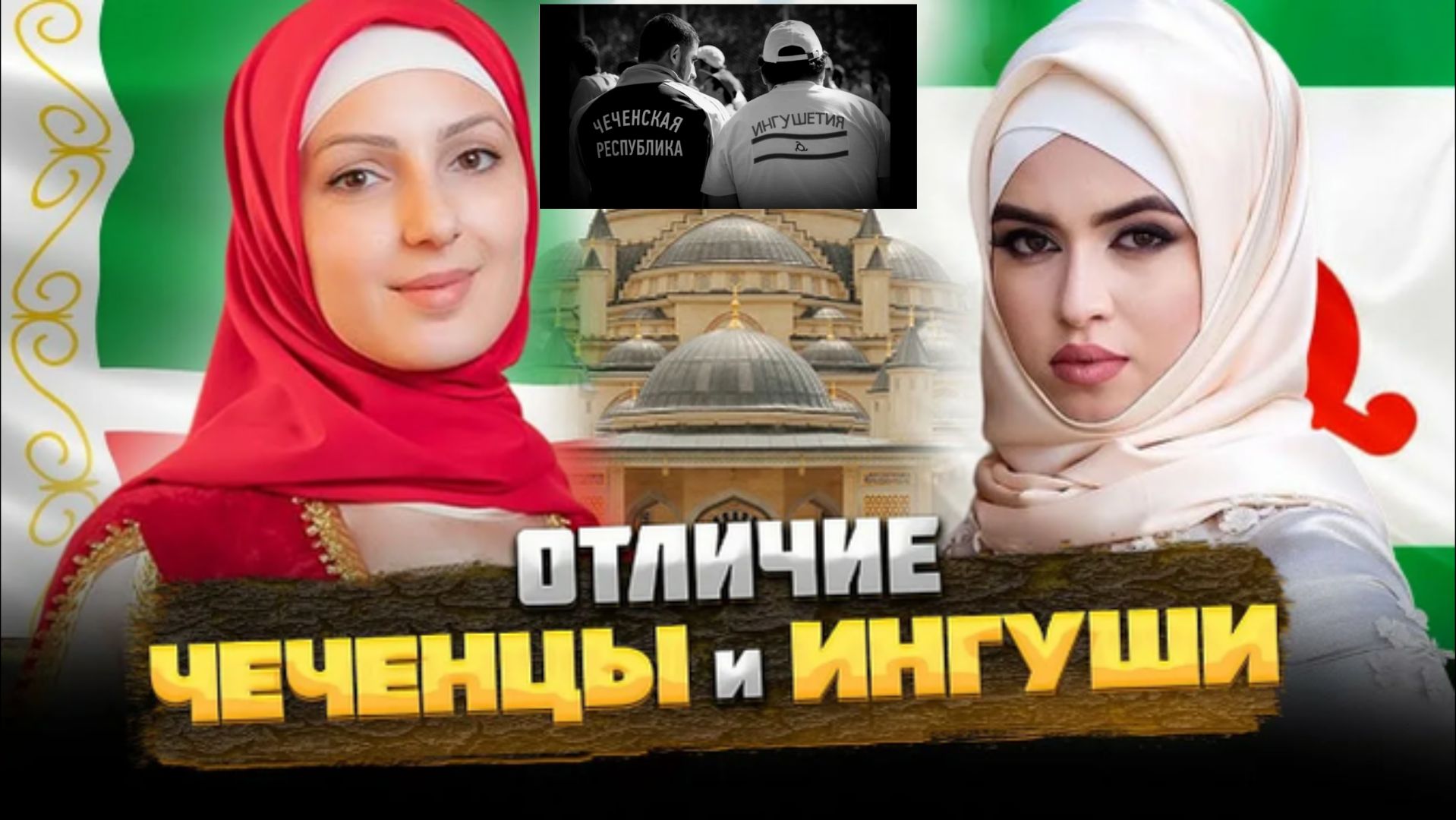 Чем различаются чеченцы и ингуши: почему это не один народ