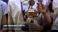 КРТВ. «Бал школьного спорта»