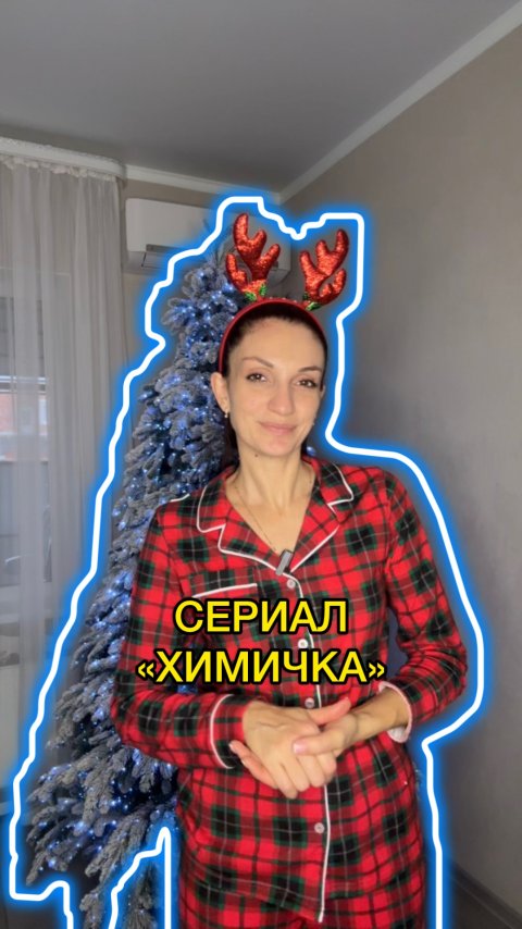 Распаковка сериала "химичка"