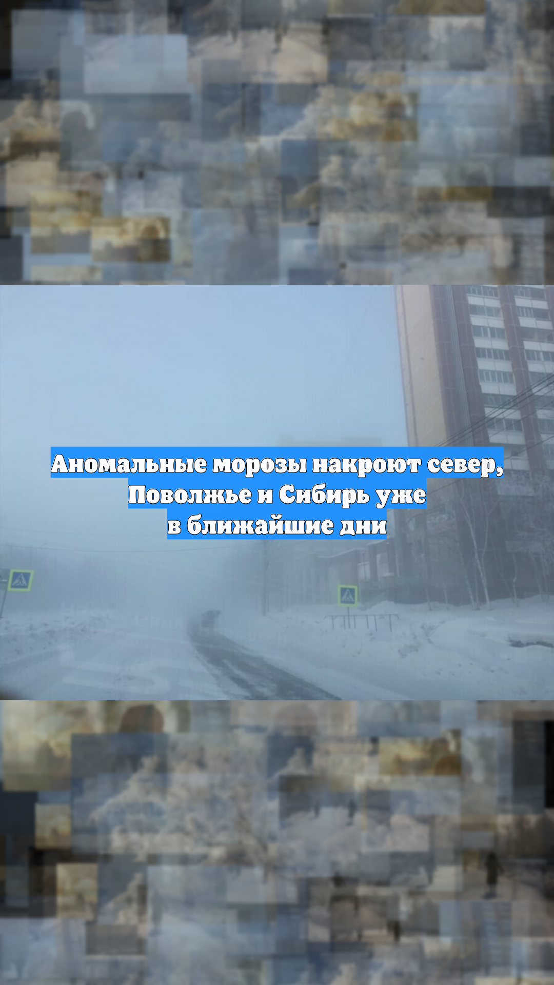 Аномальные морозы накроют север, Поволжье и Сибирь уже в ближайшие дни