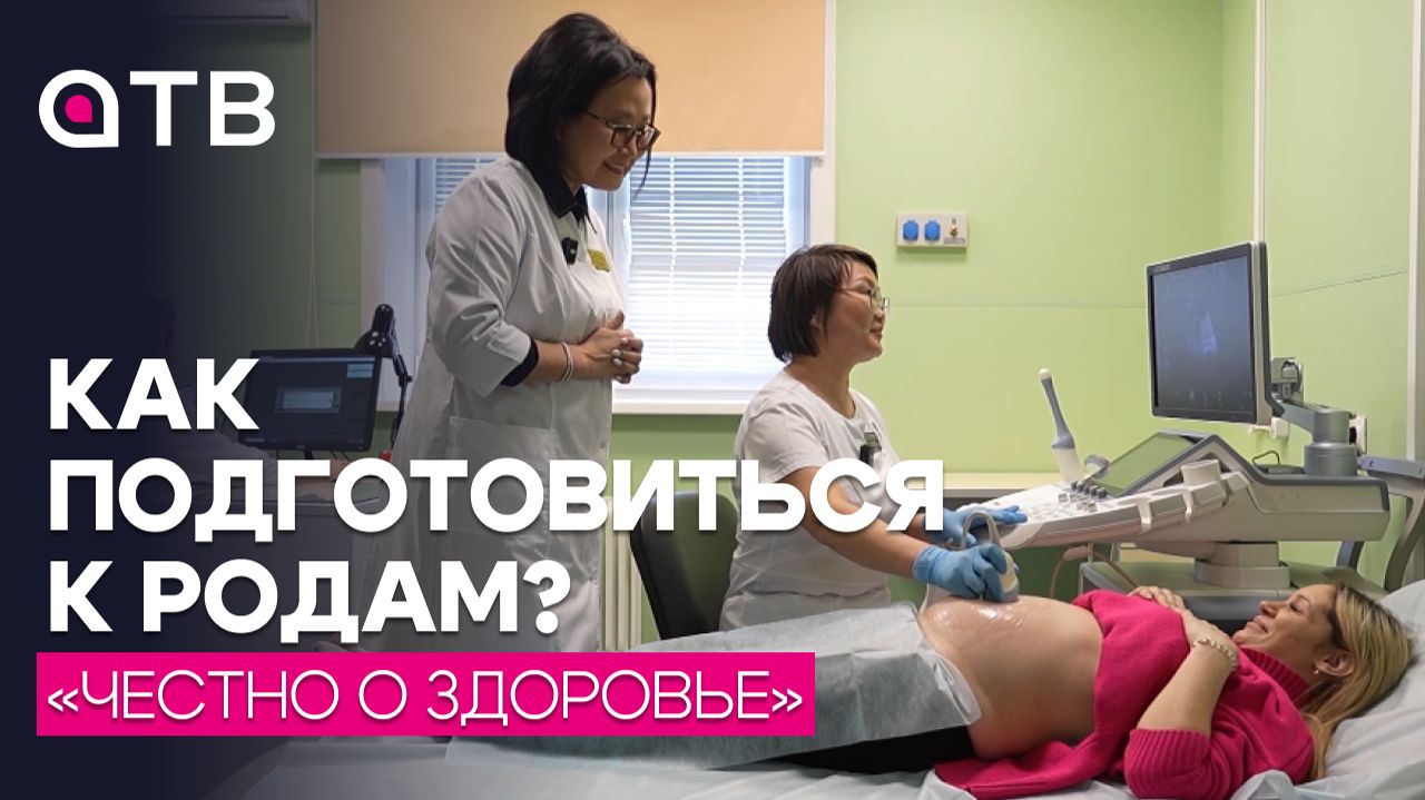 Как подготовиться к родам? / Честно о здоровье
