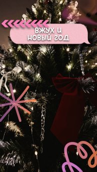 ВОЛШЕБНАЯ ПОРА | Ты уже нарядил ёлку?