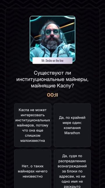 Существуют ли институциональные майнеры, майнящие Каспу? | Викторина KASPA QUIZ | Ответы на вопросы