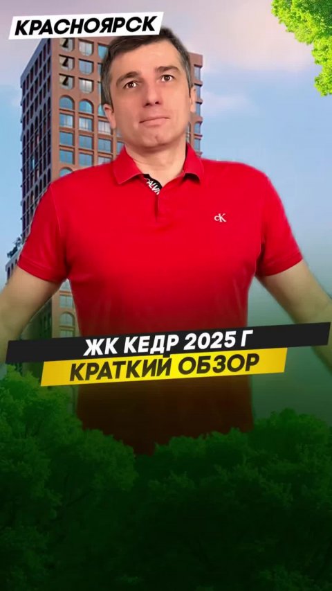 ЖК Кедр | Красноярск консультацию по тел 8913-590-4795 Анатолий