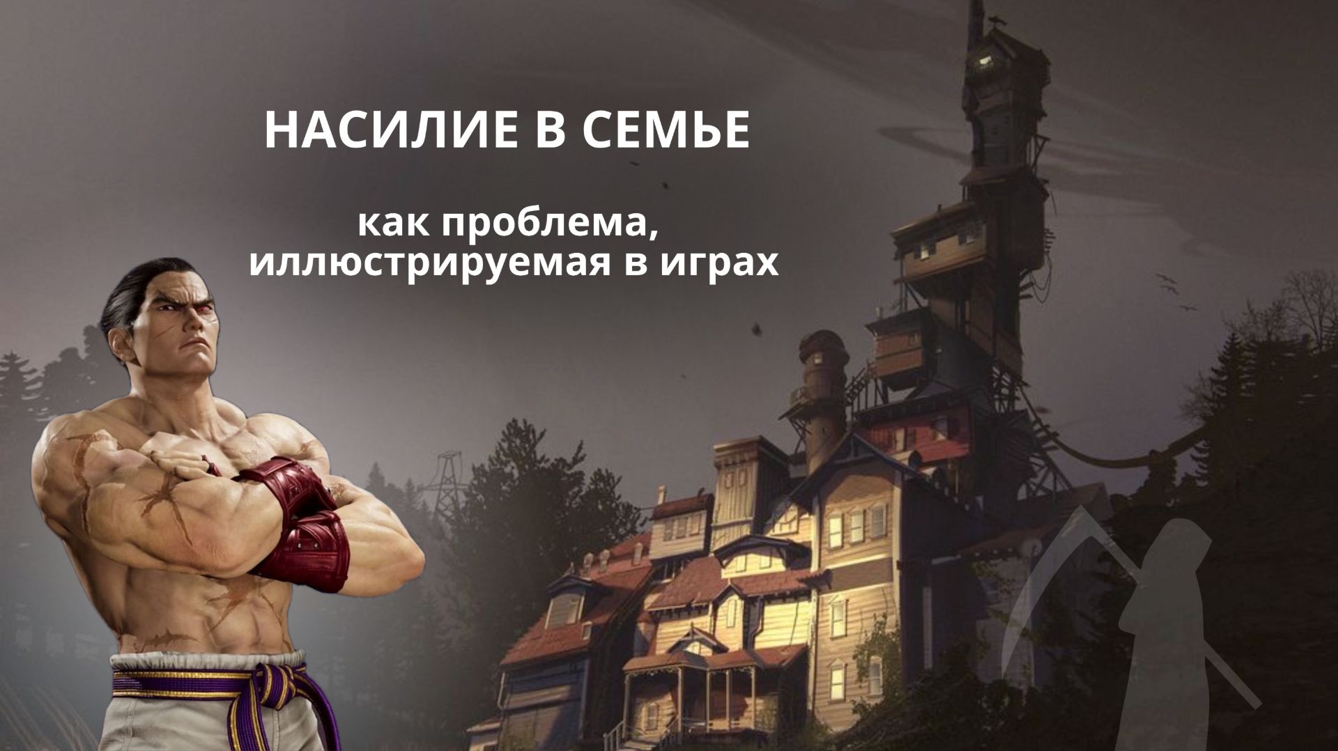 Проблема абьюзивного отношения в семьях на примерах из видеоигр // Код реальности