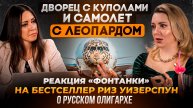 Дворец с куполами и самолет с леопардом. Реакция «Фонтанки» на бестселлер Риз Уизерспун об олигархе