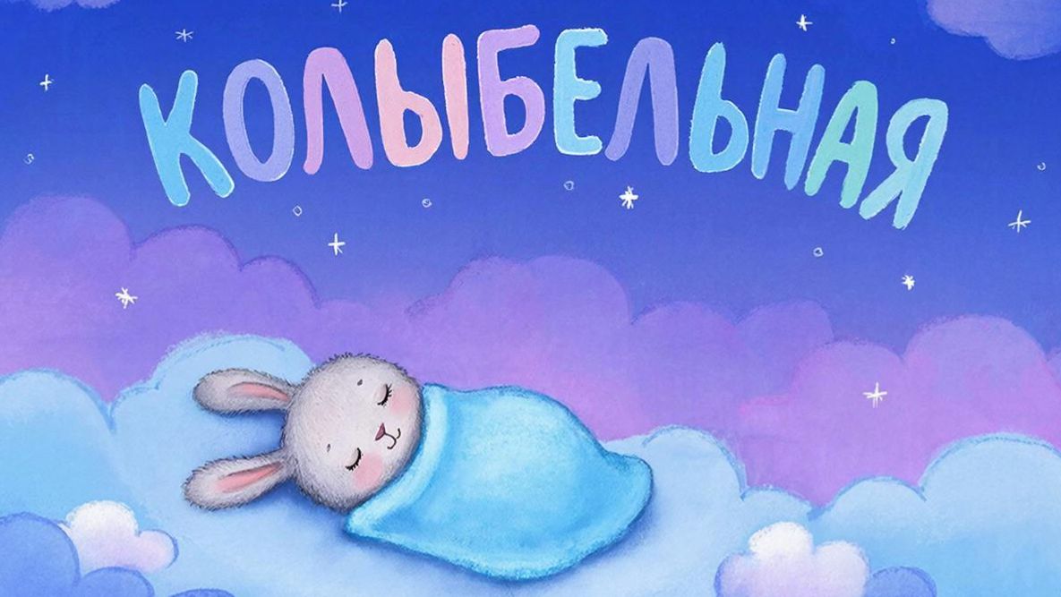 КОЛЫБЕЛЬНАЯ | МУЗЫКА ДЛЯ СНА