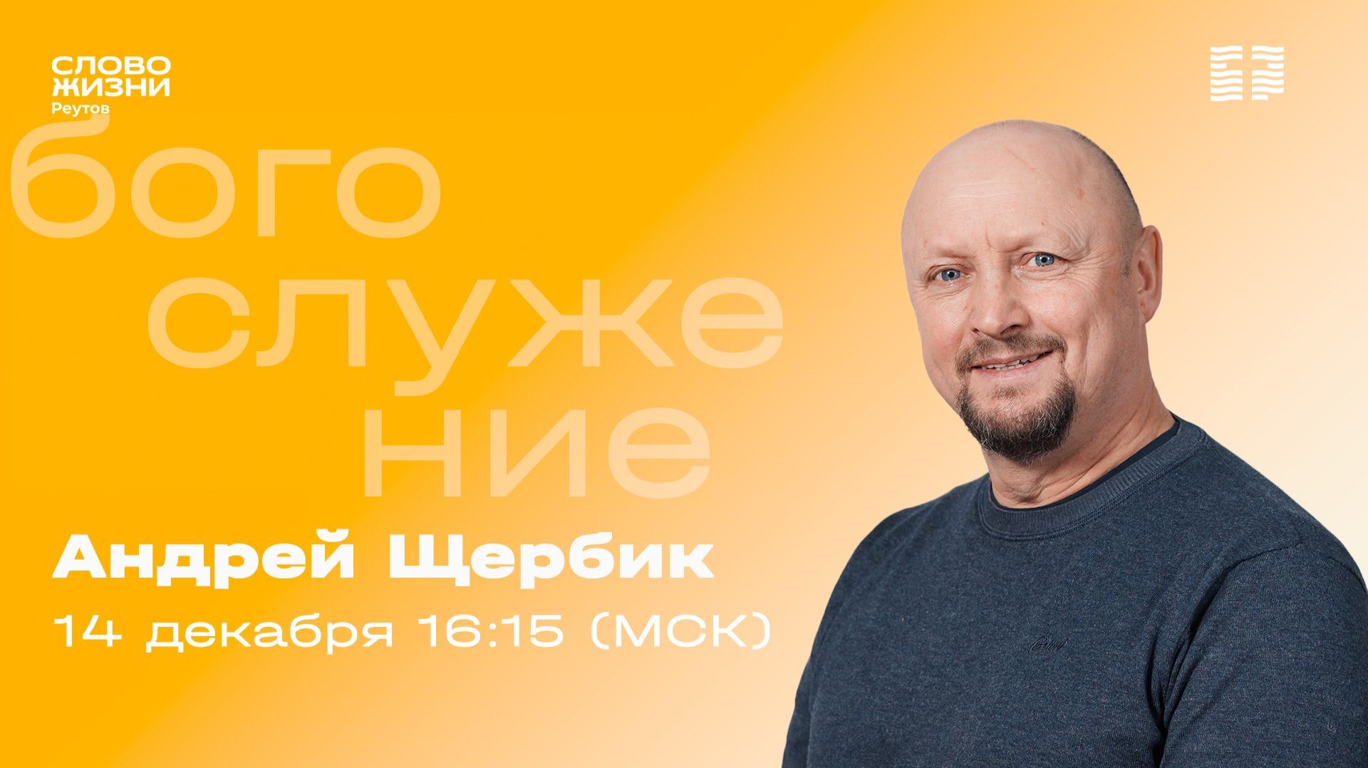 ПРЯМАЯ ТРАНСЛЯЦИЯ. Андрей Щербик. ГРАНИЦЫ. Слово жизни Реутов. 14 декабря 2025