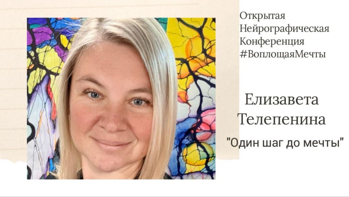 Конференция Воплощая Мечты 6 - Елизавета Телепенина
