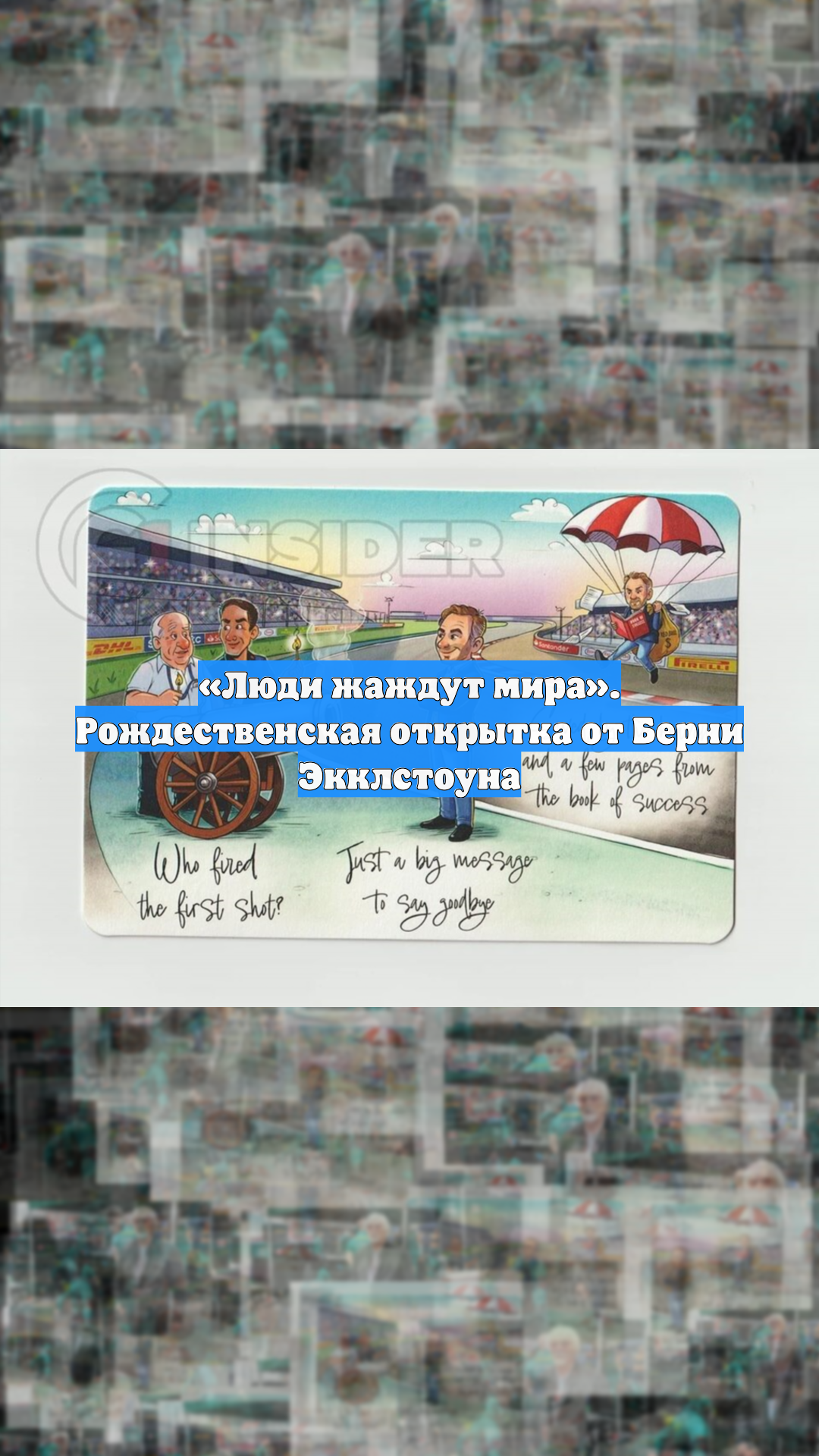 «Люди жаждут мира». Рождественская открытка от Берни Экклстоуна