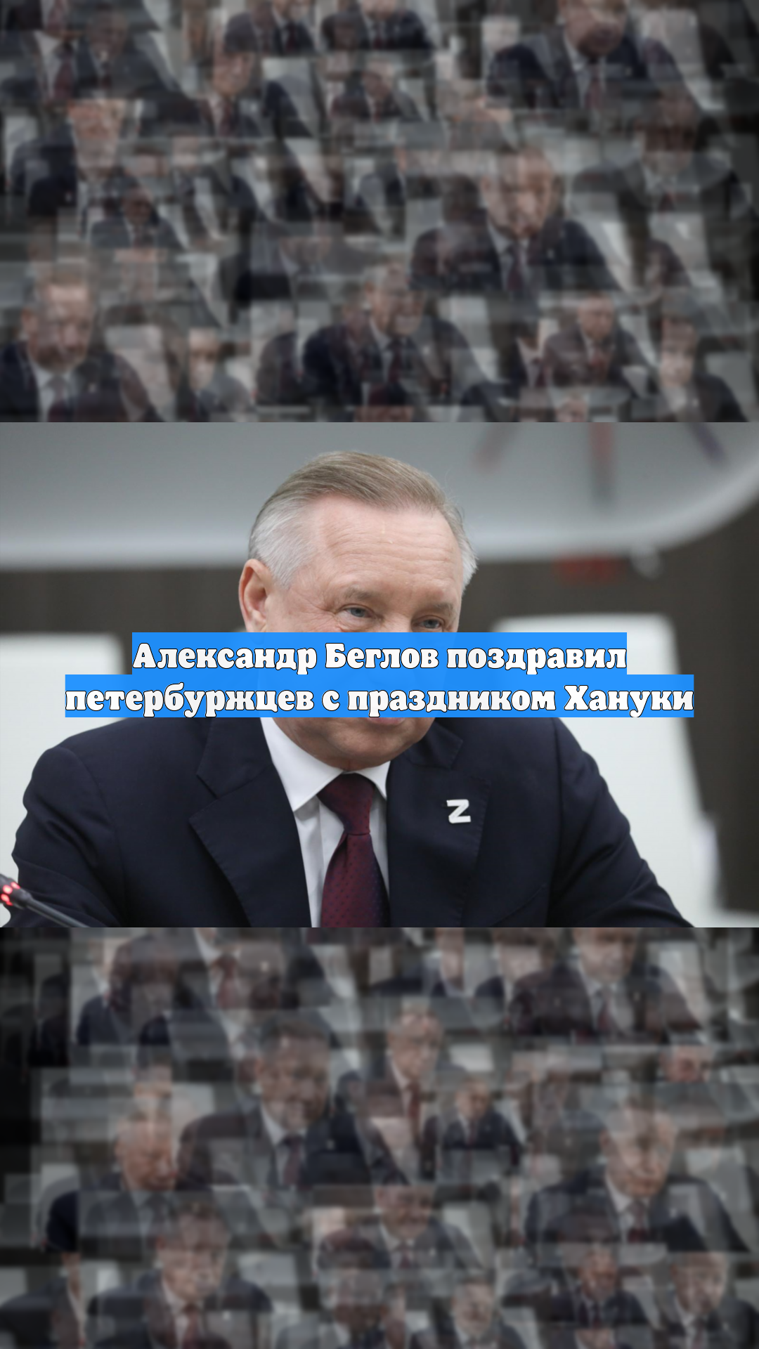 Александр Беглов поздравил петербуржцев с праздником Хануки