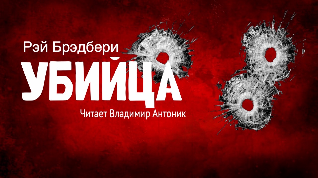 «Убийца». Рэй Брэдбери. Читает Владимир Антоник. Аудиокнига