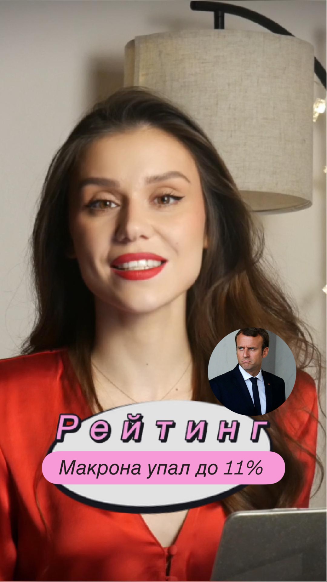 Рейтинг Макрона упал до 11% #макрон #эммануэльмакрон #франция #максимович #аленамаксимович