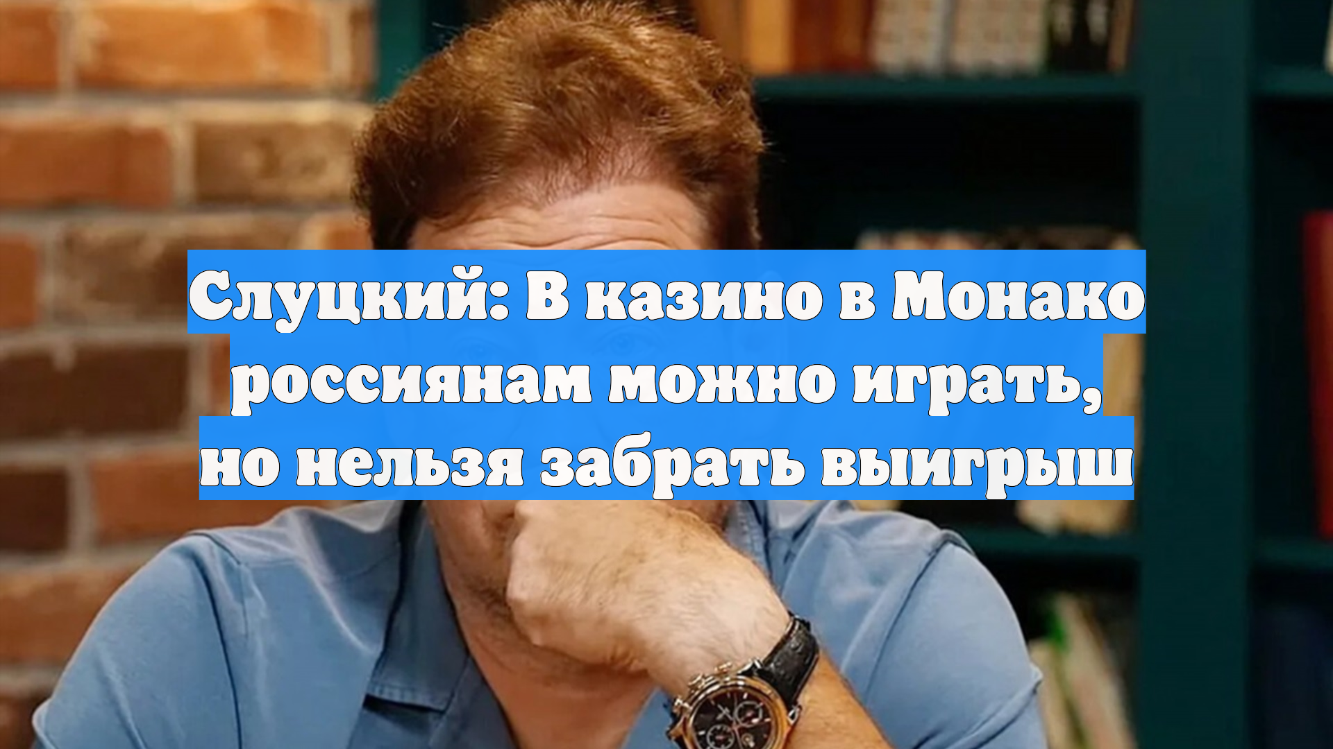 Слуцкий: В казино в Монако россиянам можно играть, но нельзя забрать выигрыш