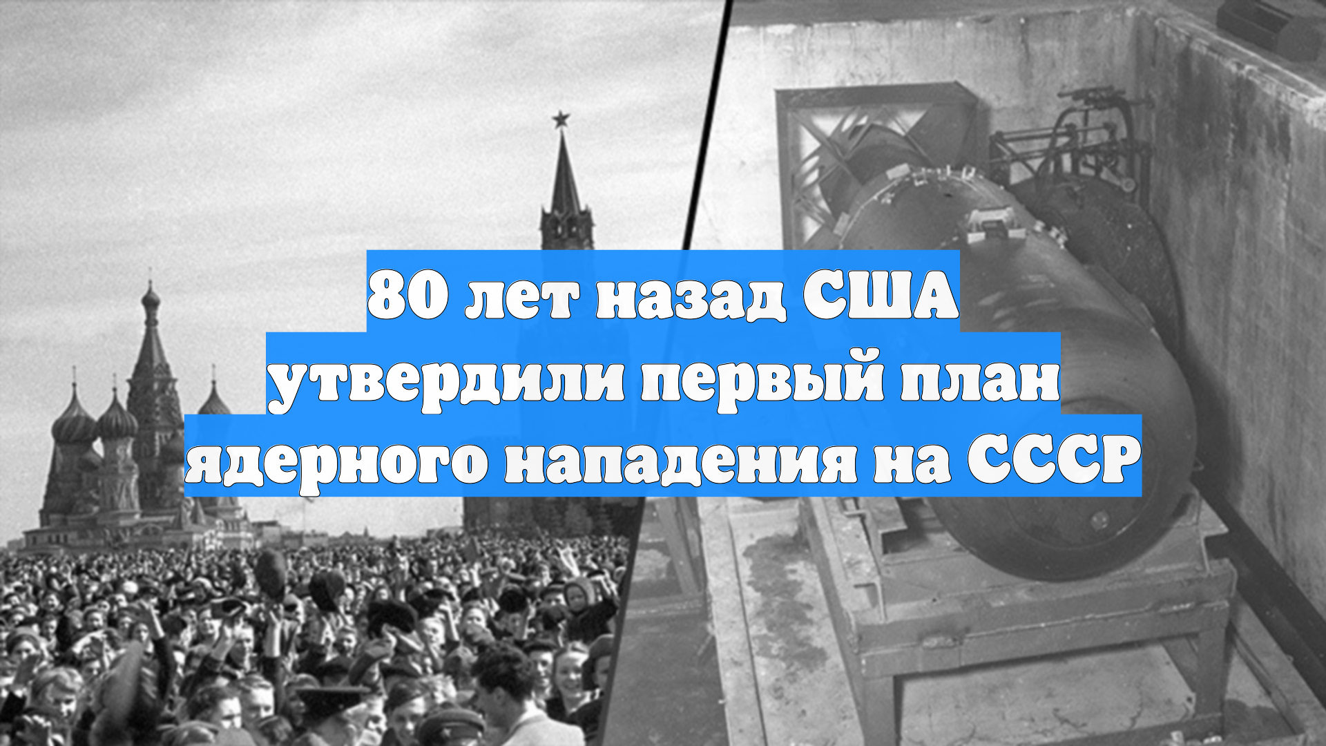 80 лет назад США утвердили первый план ядерного нападения на СССР