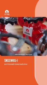 SNSSW65-I ВНУТРЕННИЙ ПОЖАРНЫЙ КРАН -CA-FIRE