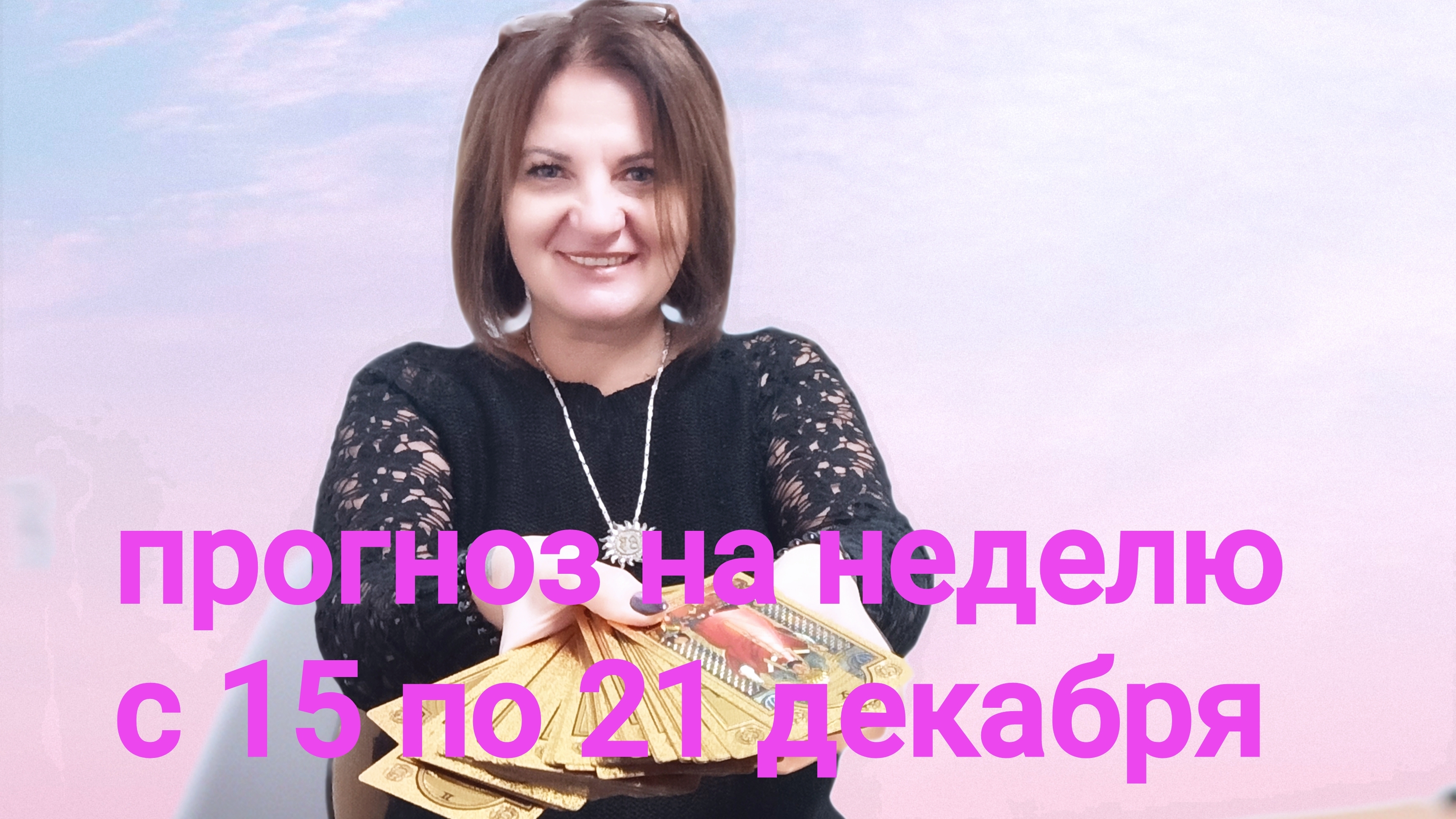 Прогноз на неделю с 15 по 21 декабря.
