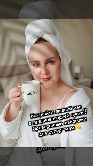 Как найти лишний час в предновогодней суете? Проверенные лайфхаки для супер-мам💪