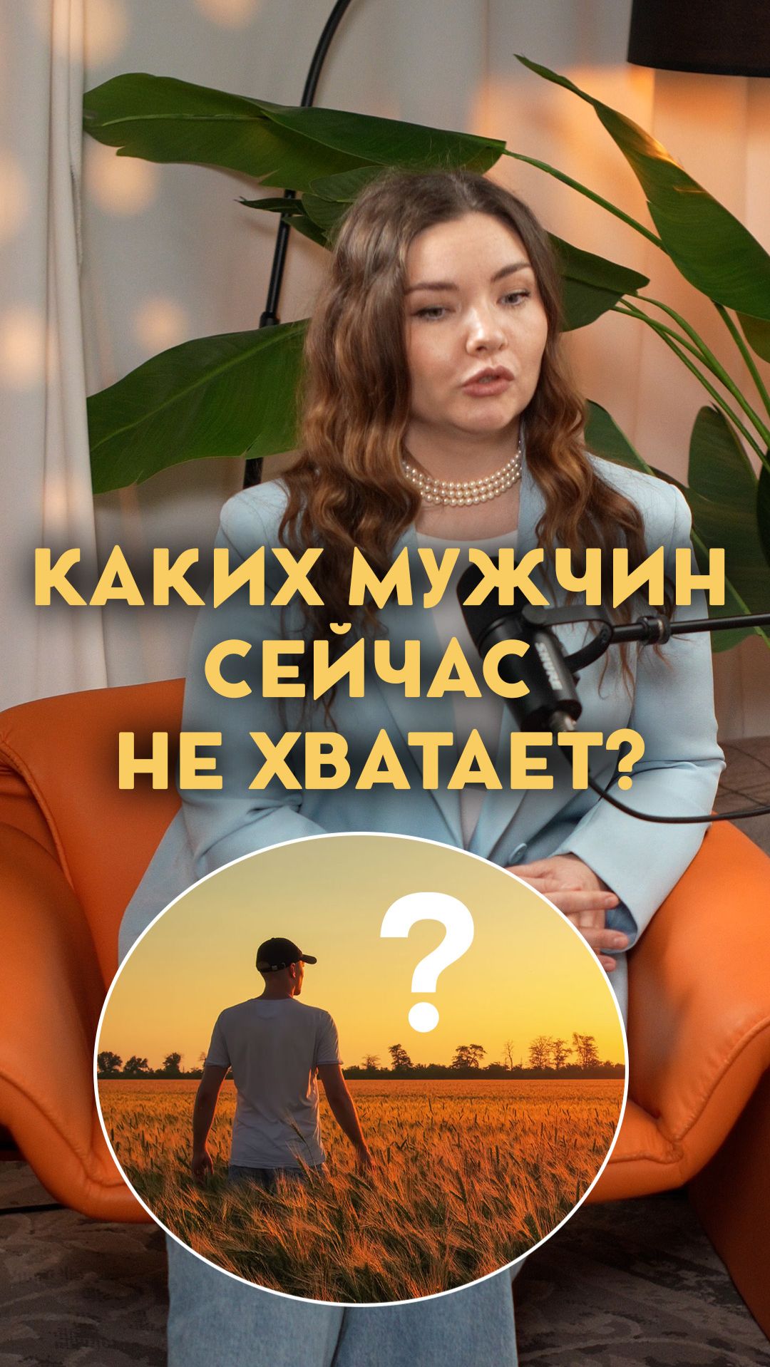 Каких Мужчин Сейчас не Хватает?