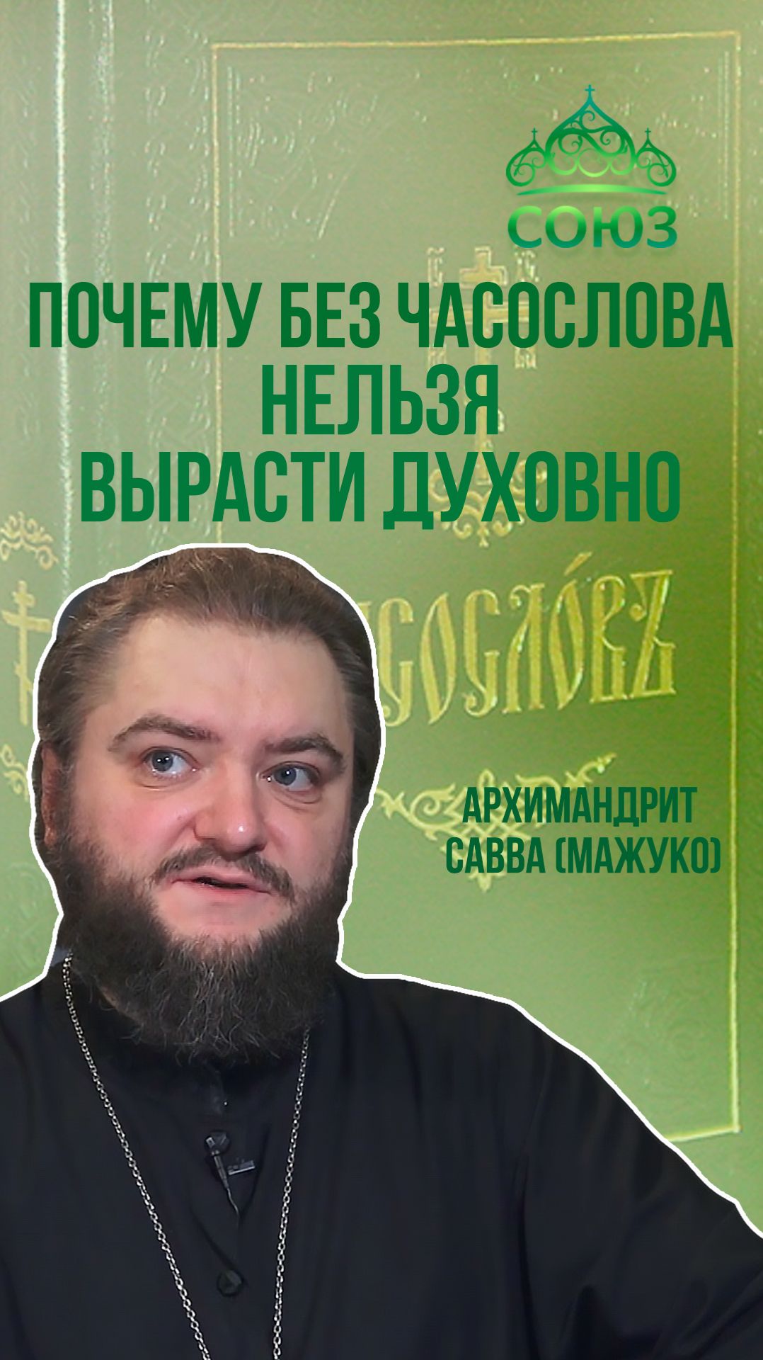 Почему без "Часослова" нельзя вырасти духовно. Архимандрит Савва (Мажуко)