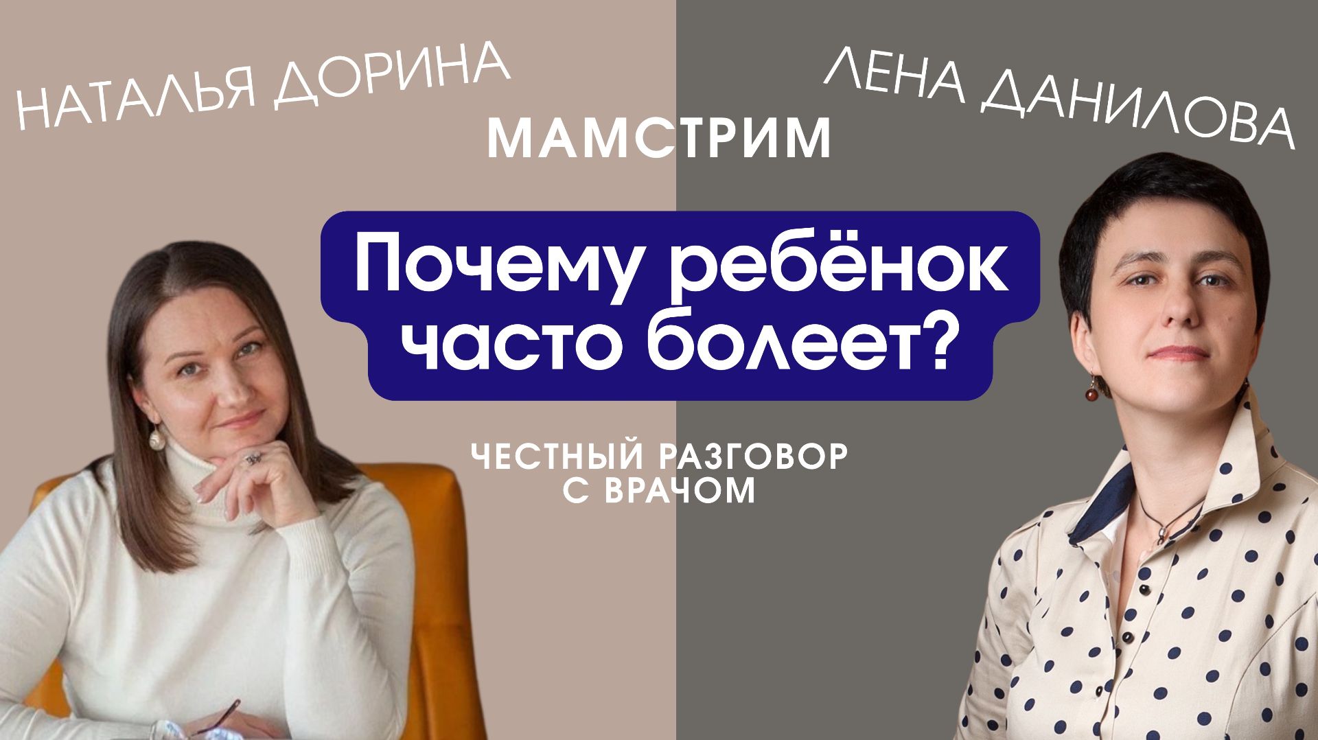 Почему ребёнок часто болеет: 5 причин и способы укрепить иммунитет | Мамстрим с детским доктором