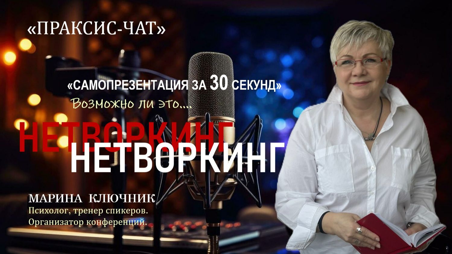 Нетворкинг 14.12 Тема встречи "САМОПРЕЗЕНТАЦИЯ ЗА 30 секунд"