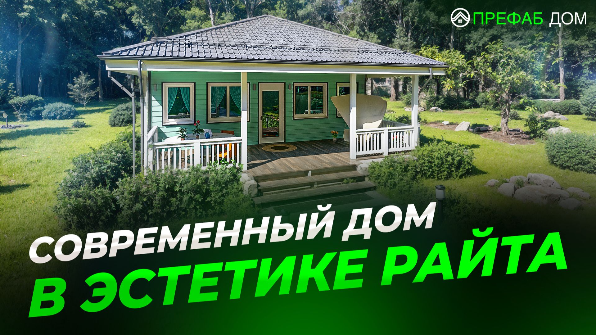 Современный одноэтажный дом с вальмовой крышей и террасой | Эстетика Райта