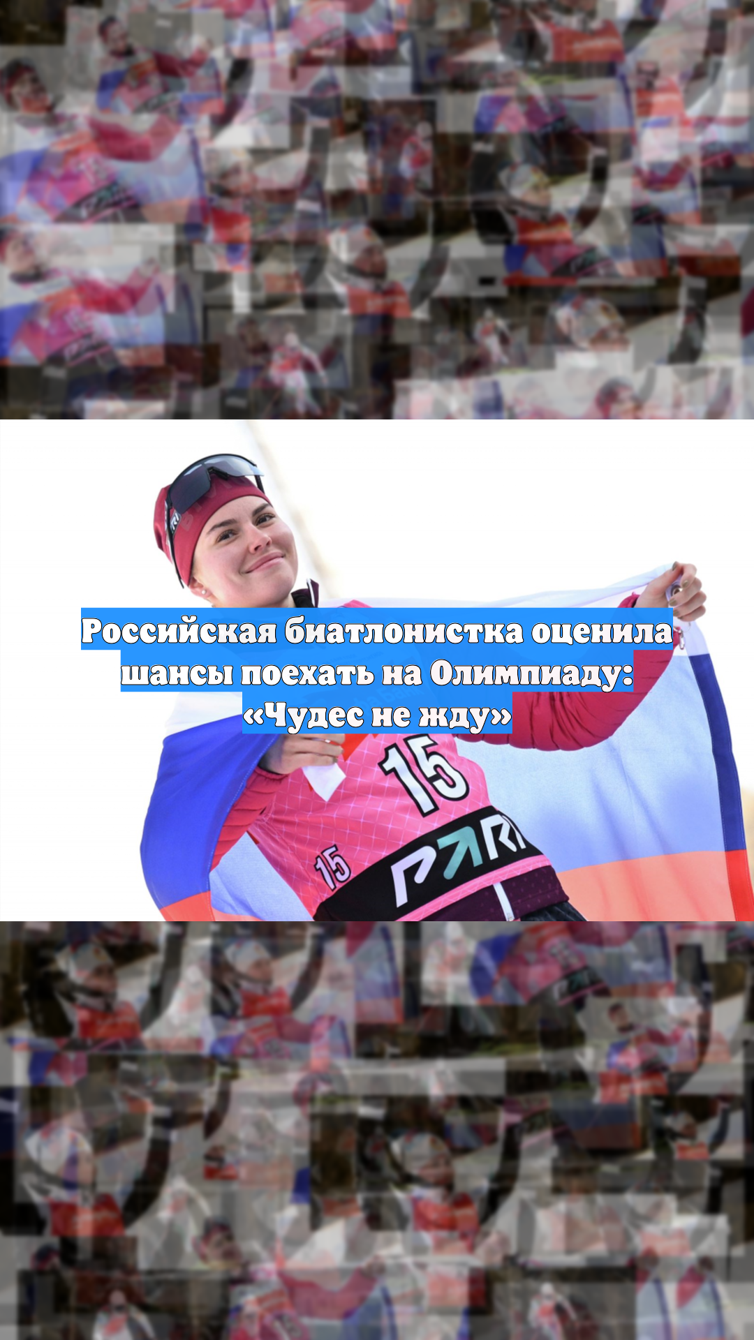 Российская биатлонистка оценила шансы поехать на Олимпиаду: «Чудес не жду»