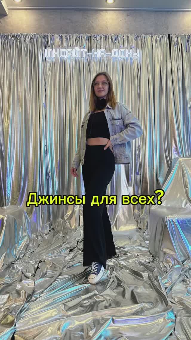 Джинсы для всех? Подкаст психолога со стилистом