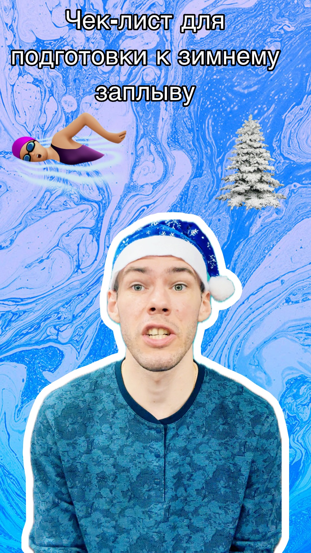 Чек-лист для подготовки к зимнему заплыву.