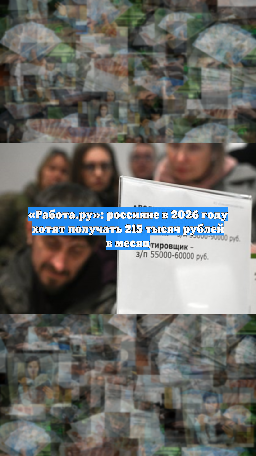 «Работа.ру»: россияне в 2026 году хотят получать 215 тысяч рублей в месяц
