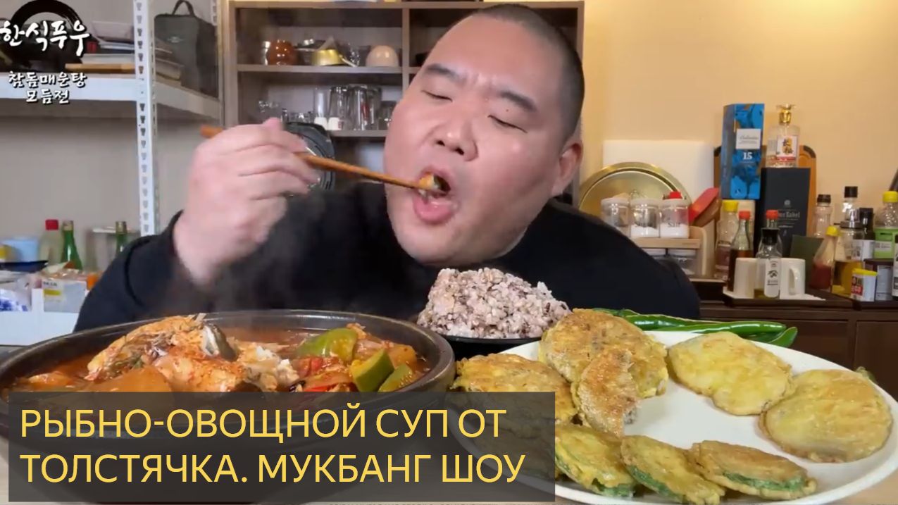 МУКБАНГ ШОУ ОТ ТОЛСТЯЧКА. Рыбно-овощной суп
