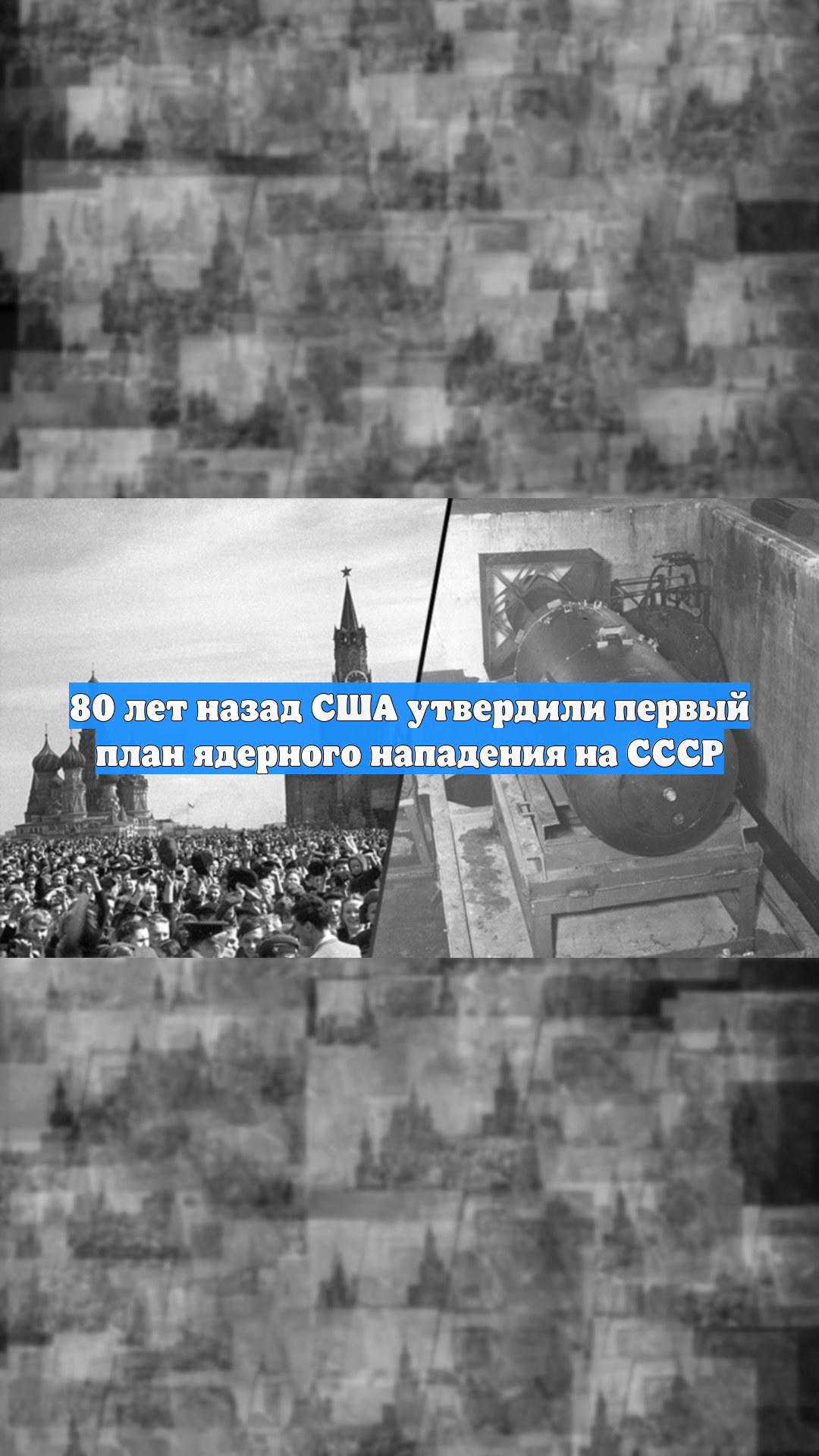 80 лет назад США утвердили первый план ядерного нападения на СССР