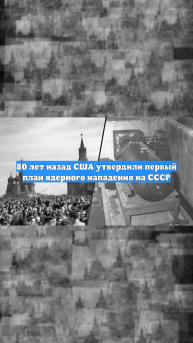 80 лет назад США утвердили первый план ядерного нападения на СССР